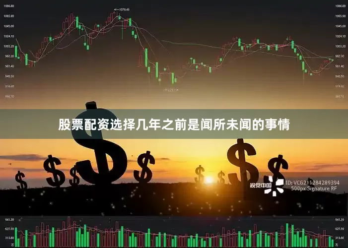 股票配资选择几年之前是闻所未闻的事情