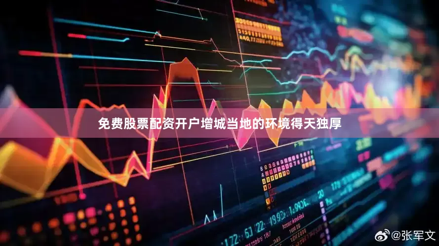 免费股票配资开户增城当地的环境得天独厚