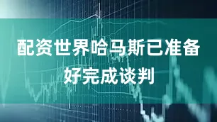 配资世界哈马斯已准备好完成谈判